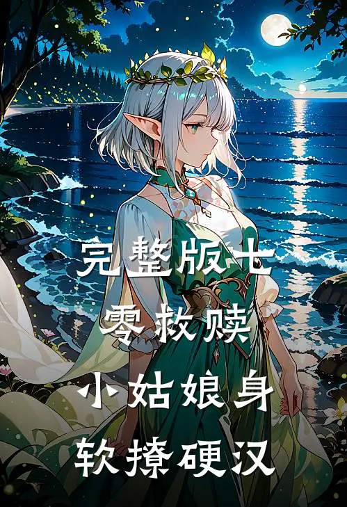 完整版七零救赎：小姑娘身软撩硬汉