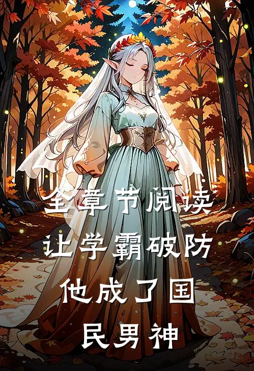 全章节阅读让学霸破防，他成了国民男神