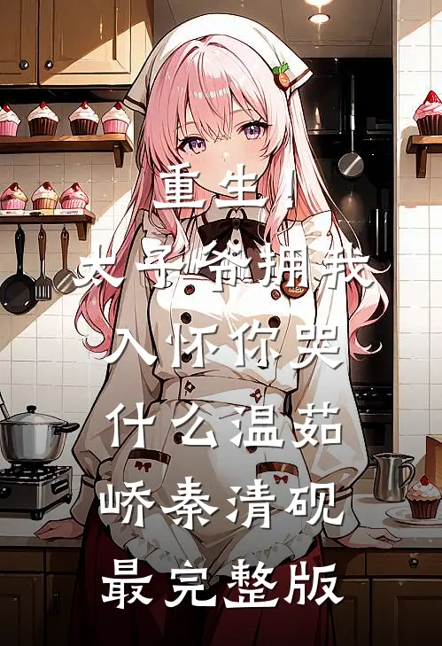 成亲后，猎户夜夜求抱抱阅读