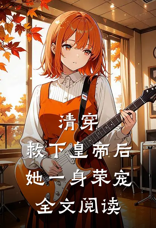 清穿：救下皇帝后，她一身荣宠全文阅读