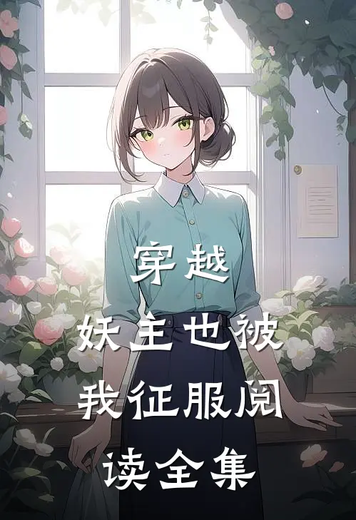 穿越：妖主也被我征服阅读全集