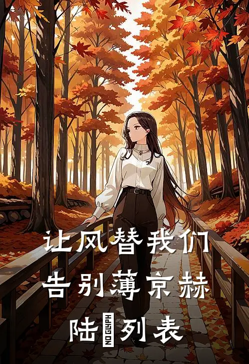 不当金丝雀后，我爆红了阅读
