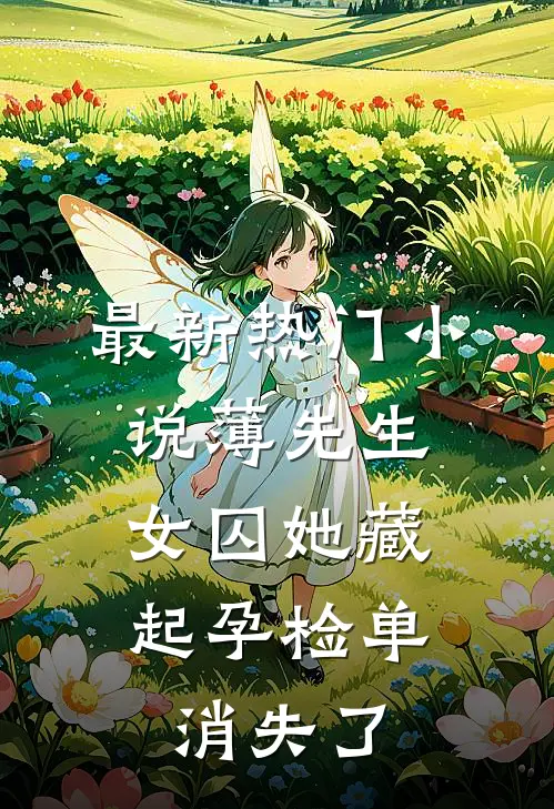 最新热门小说薄先生，女囚她藏起孕检单消失了