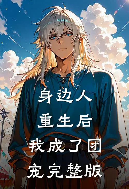 身边人重生后，我成了团宠完整版