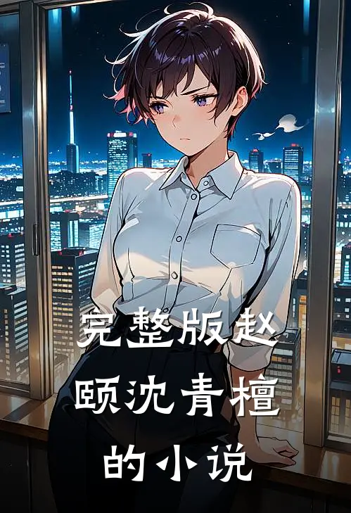 完整版赵颐沈青檀的小说