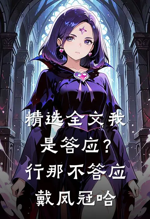 精选全文我是答应？行，那不答应戴凤冠哈