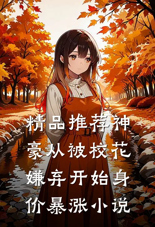 精品推荐神豪从被校花嫌弃开始身价暴涨小说