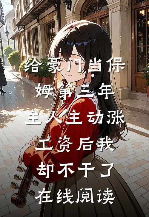 捡了十个反派崽子养不起，但天道百亿补贴笔趣阁