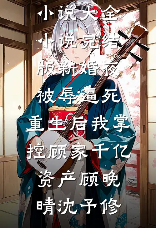 老婆死后，我被骂上了热搜后续+番外