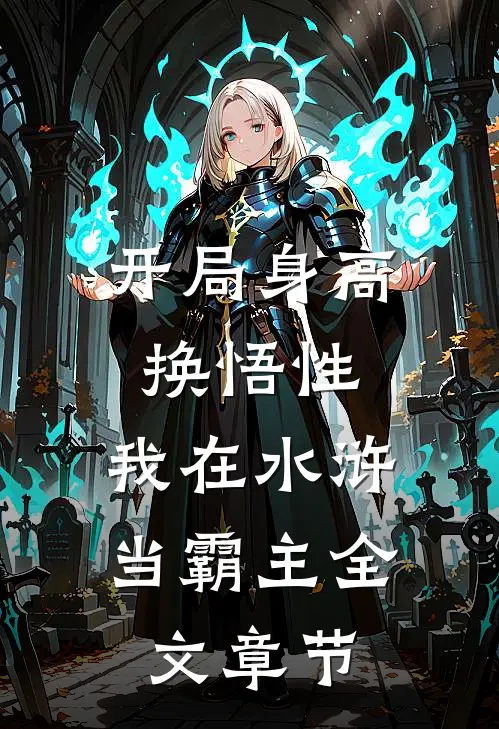 开局身高换悟性：我在水浒当霸主全文章节