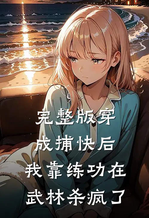 完整版穿成捕快后，我靠练功在武林杀疯了