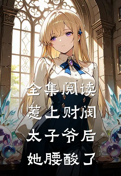 全集阅读惹上财阀太子爷后，她腰酸了