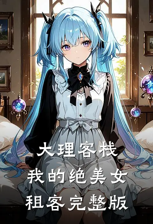大理客栈：我的绝美女租客完整版