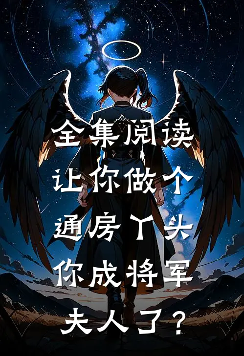 全集阅读让你做个通房丫头，你成将军夫人了？