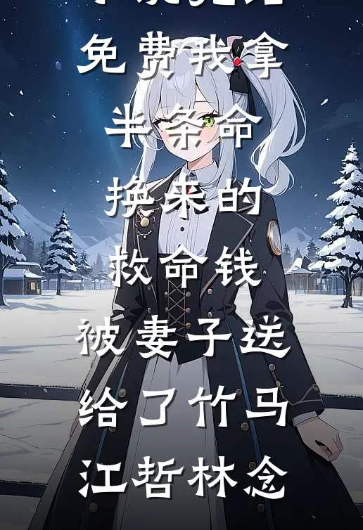 妻子堆了一个雪人，我提了离婚质量好文