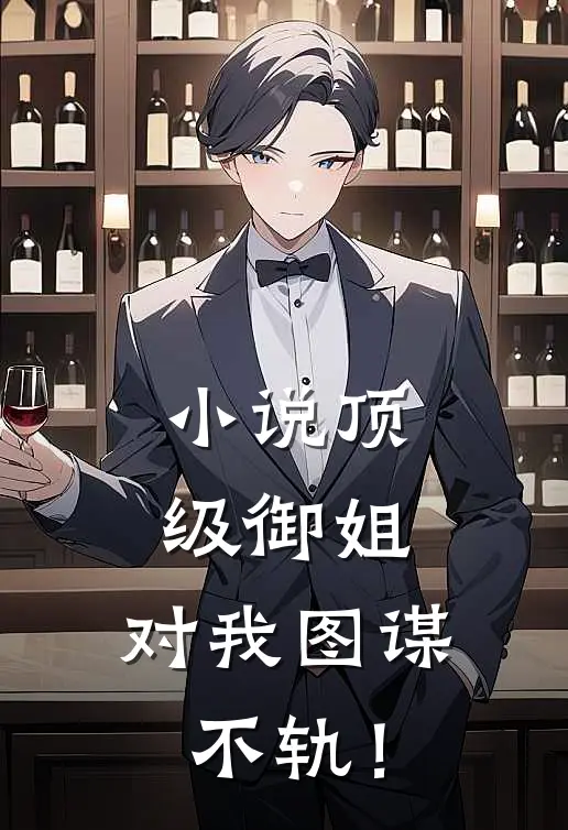 小说顶级御姐，对我图谋不轨！