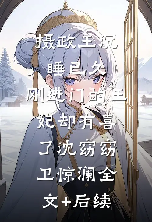陪他东山再起后，他跟嫩模吻上热搜