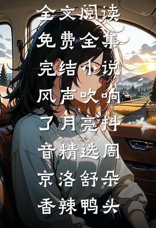 不如相忘于人海未删节
