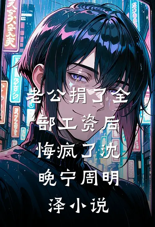 一炮三响二十年后，我选择断亲小说大结局