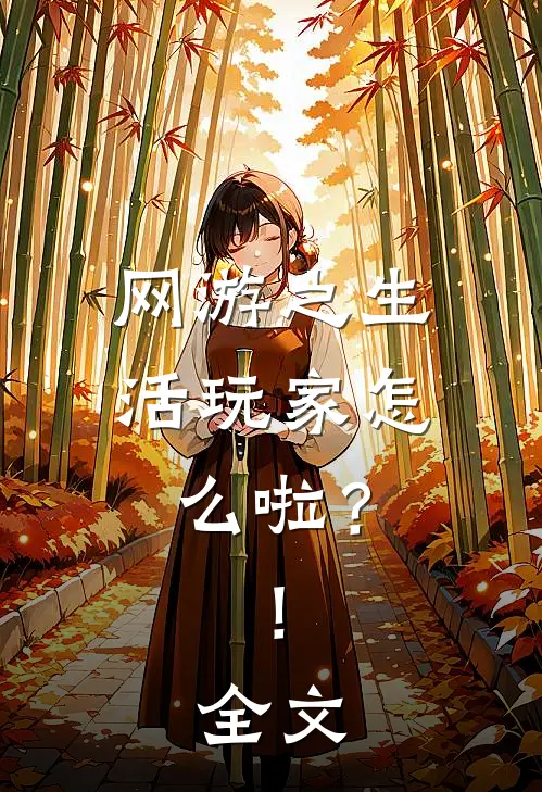 网游之生活玩家怎么啦？！全文