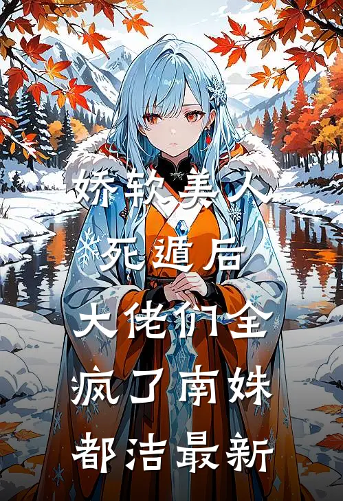 重生你娶白月光，我艳冠京城你心慌热门