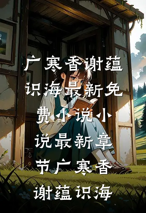 夜雨折尽楚江花异常火爆