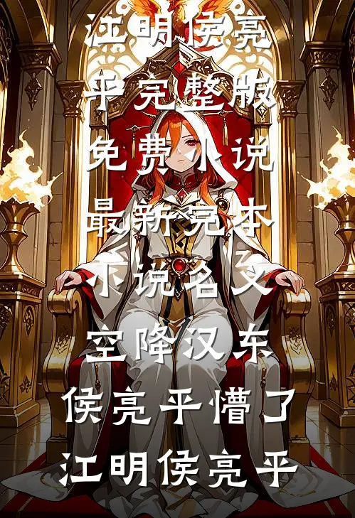 古代饥荒年，从征服嫂子开始纳妾全章阅读