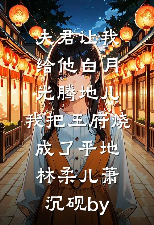 孩子的心声暴露了闺蜜的秘密全文阅读最新