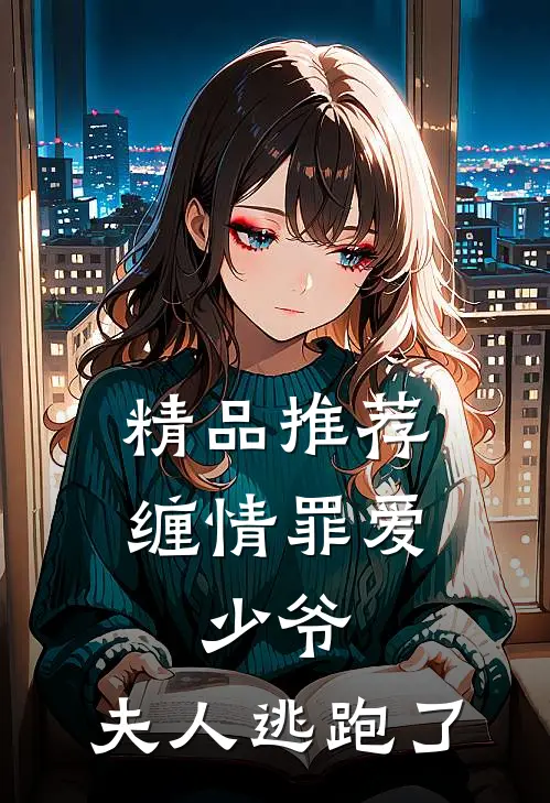 精品推荐缠情罪爱：少爷，夫人逃跑了