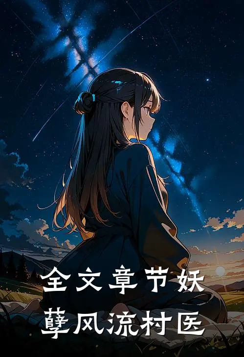 全文章节妖孽风流村医