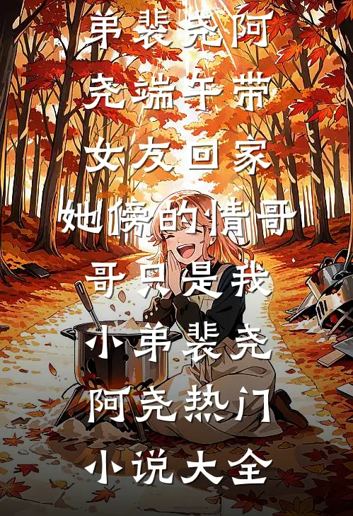 圆周无尽情有终免费看