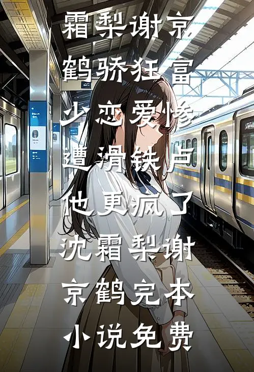 重回末世前，她囤满物资带狗逃命夏禾魏红全文+结局+番外