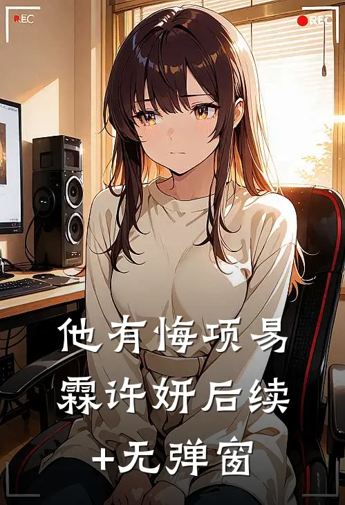 武侠：我的病人都是江湖女神全文章节