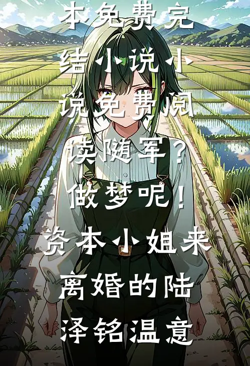 儿子童养媳的死亡通知书刚下来，我直接通知殡仪馆带走火化爆火全网
