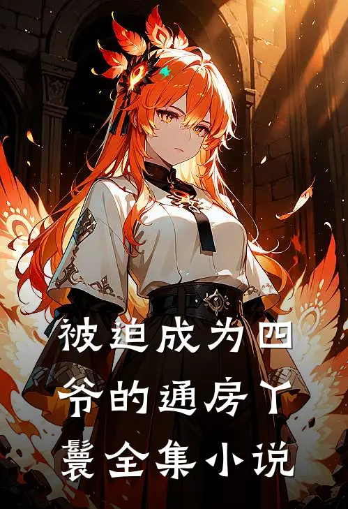被迫成为四爷的通房丫鬟全集小说