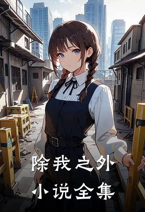 除我之外小说全集