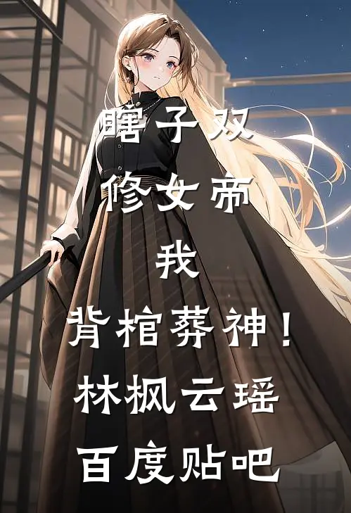 泠焰归墟精品篇