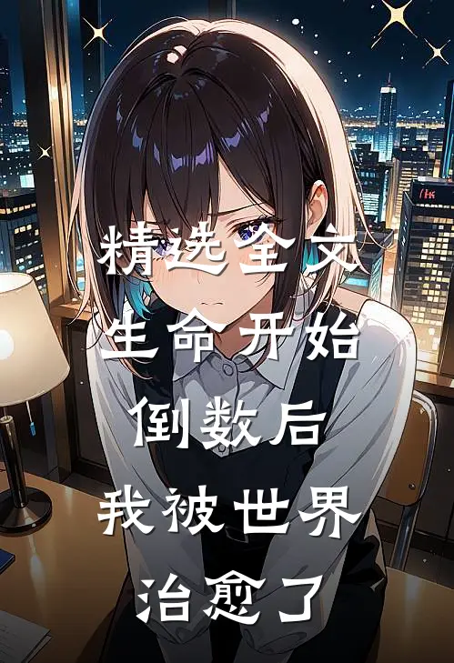 精选全文生命开始倒数后，我被世界治愈了