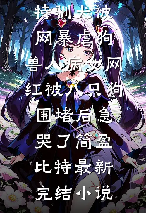 天边霞散，夜与星沉全文+免费