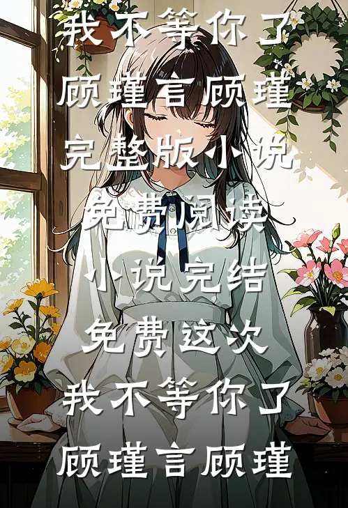 九零：我家爹娘叔奶正当年，宜嫁笔趣阁