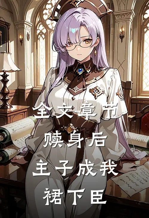 全文章节赎身后，主子成我裙下臣