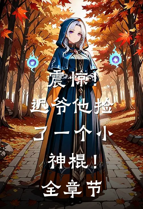 震惊！迟爷他捡了一个小神棍！全章节