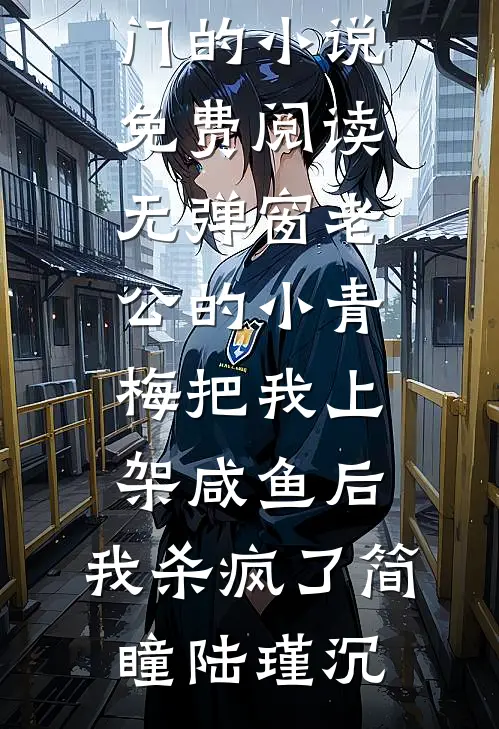姐姐归来：乖，别抖必读文