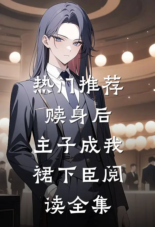 热门推荐赎身后,主子成我裙下臣阅读全集