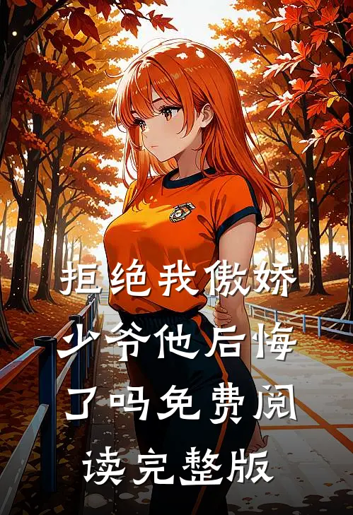拒绝我傲娇少爷他后悔了吗免费阅读完整版