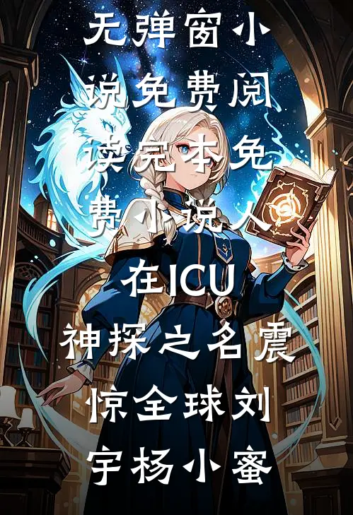 人间风月事，皆付温柔人气小说