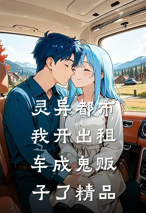 灵异都市：我开出租车成鬼贩子了精品