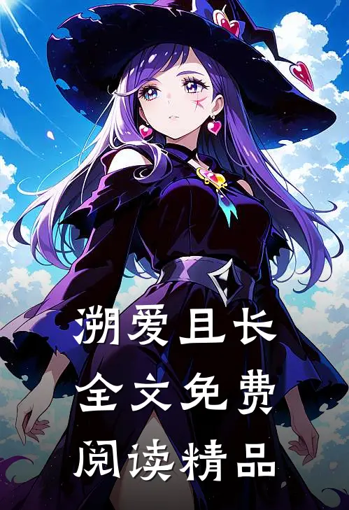 溯爱且长全文免费阅读精品