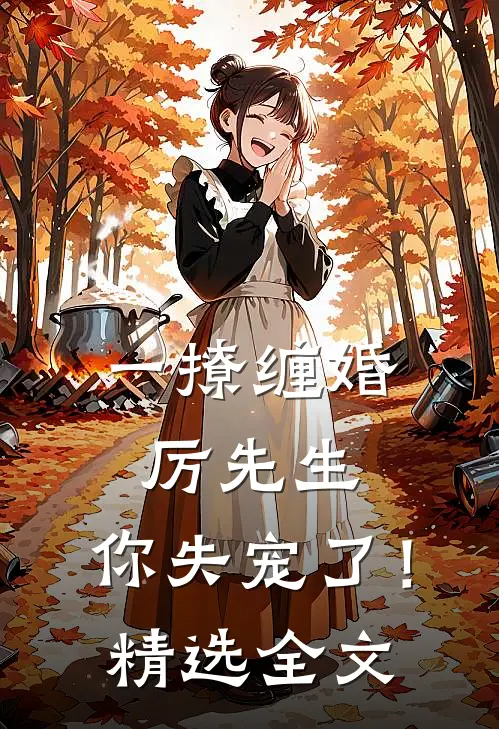 一撩缠婚：厉先生，你失宠了！精选全文