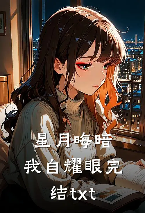 天灾年，小娘子有亿万物资建桃源最新热门小说